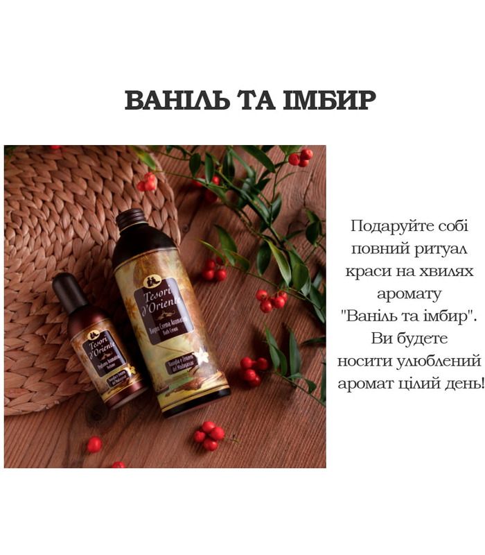 Для тіла: Крем-гель для душу та ванни Tesori d'Oriente Vanigilia E Zenzero 500 мл від Tesori d’Oriente у Догляд за тілом