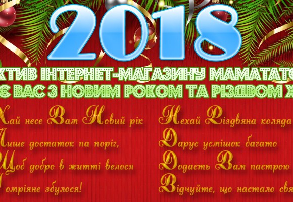 Поздравление коллектива МамаТато с Новым годом и Рождеством
