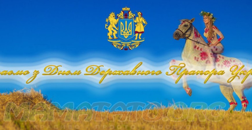 Привітання з Днем Державного Прапора України